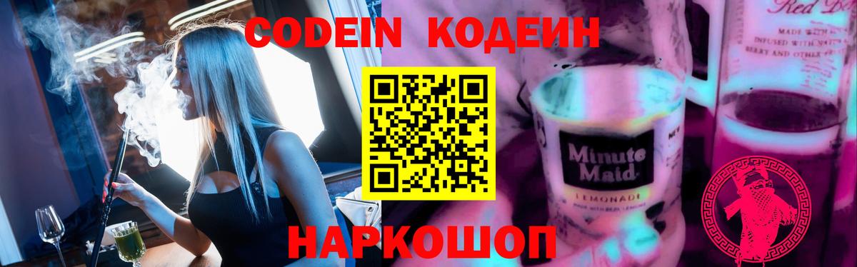 Кодеин напиток Lean (лин) Фрязино